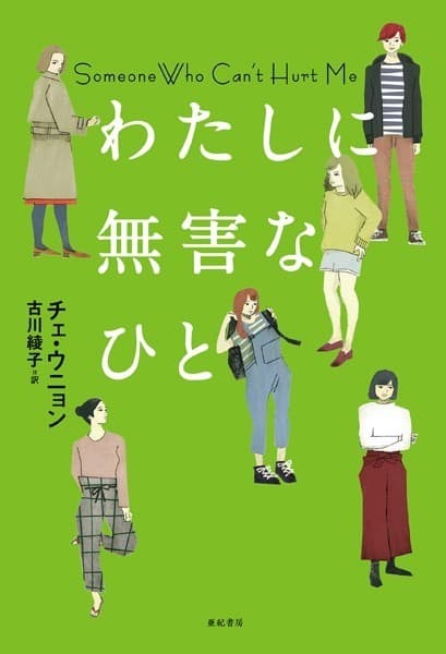 わたしに無害なひと となりの国のものがたり