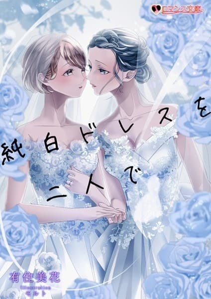 純白ドレスを二人で