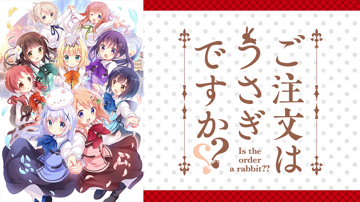 ご注文はうさぎですか??