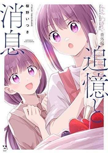 ふたごわずらい 番外編:追憶と消息