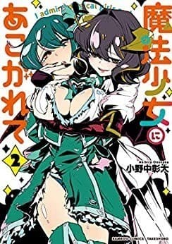 魔法少女にあこがれて (2)