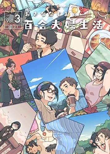 おさななじみの百合夫婦生活 Vol.3