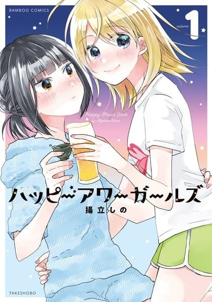ハッピーアワーガールズ(1)