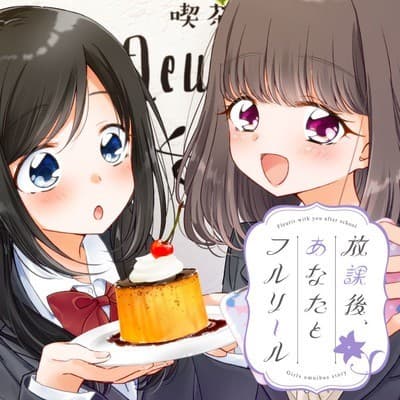 放課後、あなたとフルリール