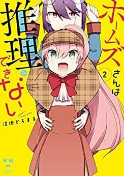 ホームズさんは推理ができない: 2