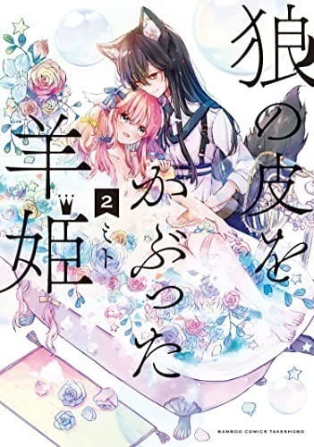 狼の皮をかぶった羊姫(2)