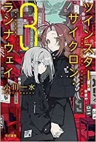 ツインスター・サイクロン・ランナウェイ 3