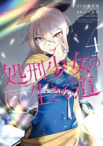処刑少女の生きる道 4巻