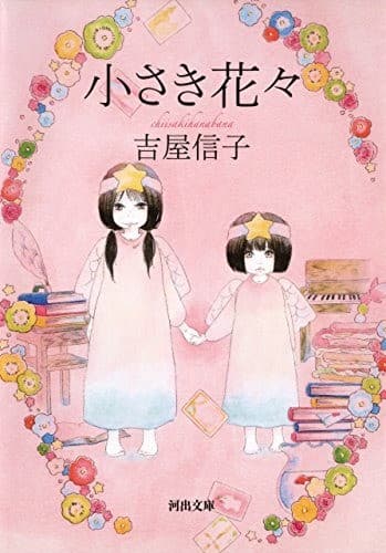 小さき花々 花物語