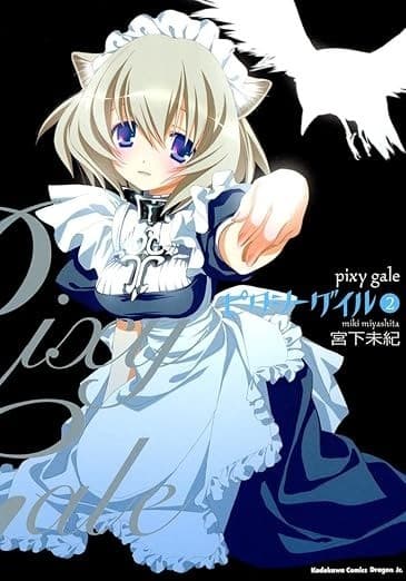 ピクシーゲイル(2)