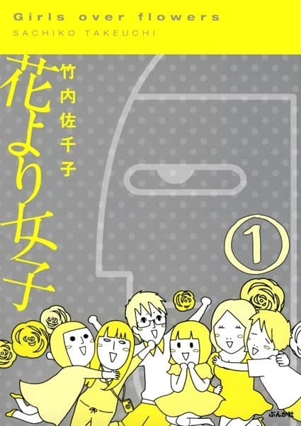 花より女子 (本当にあった笑える話)