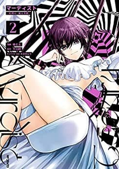 マーディスト ―死刑囚・風見多鶴― 2