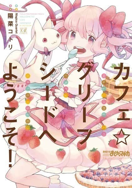 カフェ☆グリーフシードへようこそ!