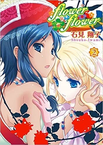flower・flower 2