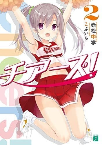 チアーズ! 2