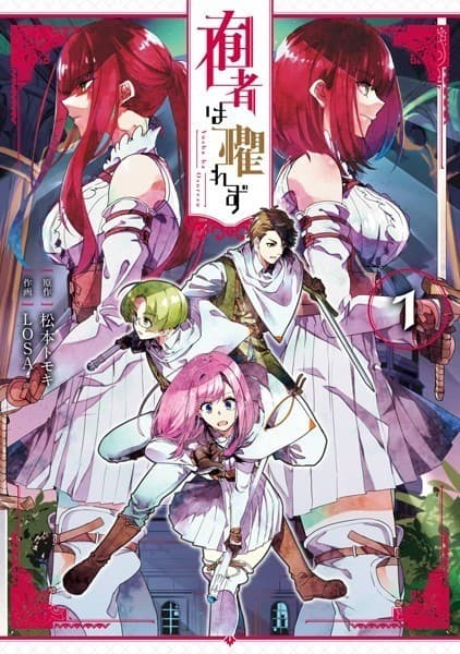 囿者は懼れず 1巻