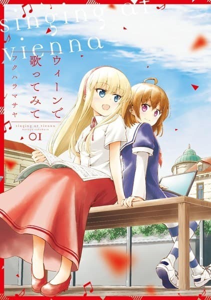 ウィーンで歌ってみて 1巻