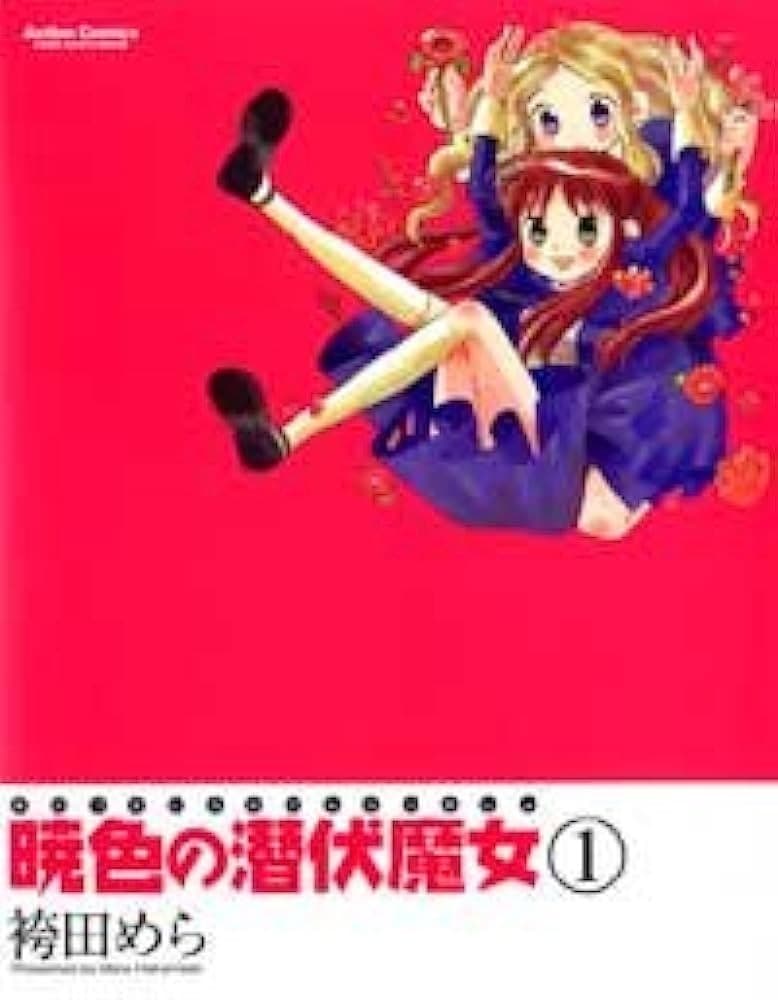 暁色の潜伏魔女 1