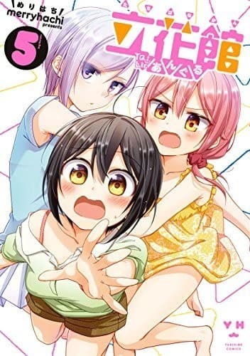 立花館To Lieあんぐる: 5