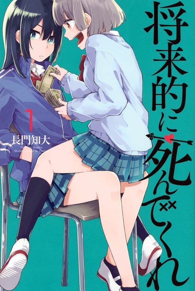 将来的に死んでくれ(1)