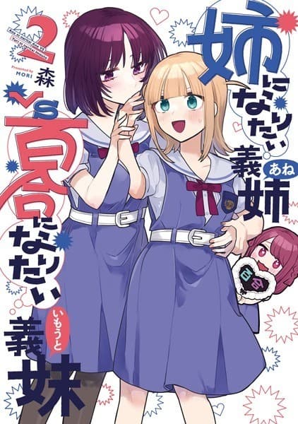 姉になりたい義姉VS百合になりたい義妹 2