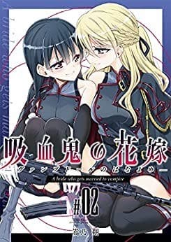 吸血鬼の花嫁ーヴァンプドールのはなよめー#02