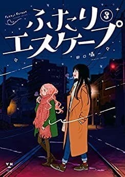 ふたりエスケープ: 3