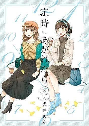 定時にあがれたら(3)