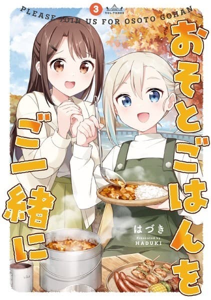 おそとごはんをご一緒に(3)