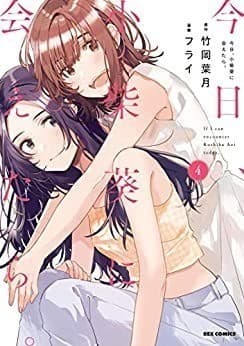 今日、小柴葵に会えたら。: 4