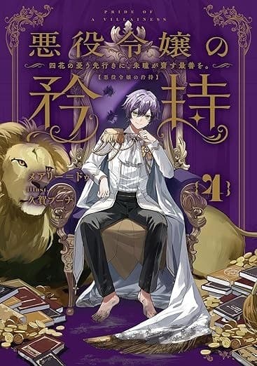 悪役令嬢の矜持 4 ~四花の憂う先行きに、朱瞳が齎す最善を。~