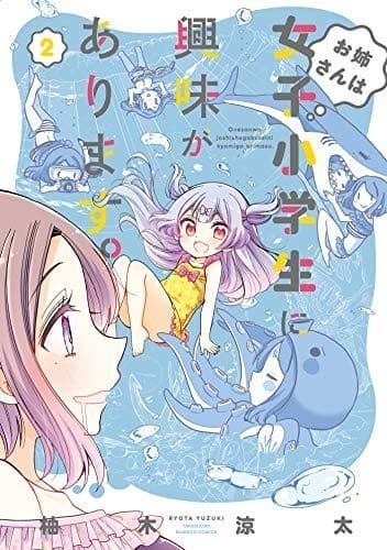 お姉さんは女子小学生に興味があります。(2)