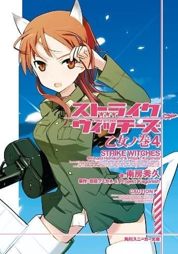 ストライクウィッチーズ 乙女ノ巻4