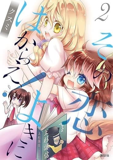 その恋よきにはからえ!(2)