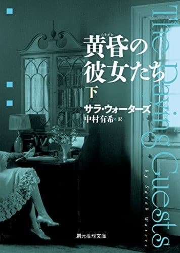 黄昏の彼女たち 下