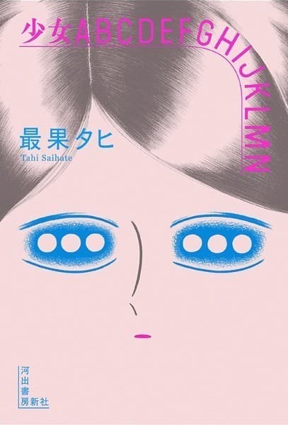 少女ABCDEFGHIJKLMN