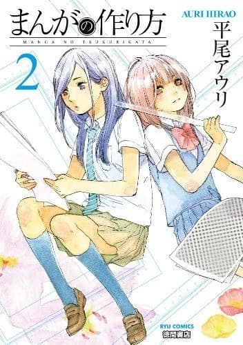 まんがの作り方(2)