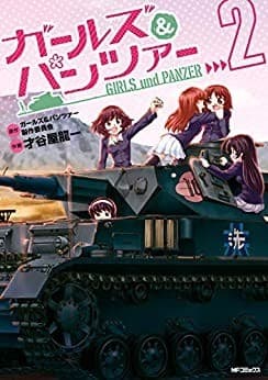 ガールズ&パンツァー 2