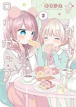 さかさまロリポップ 2巻
