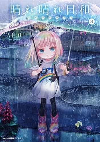 晴れ晴れ日和 3