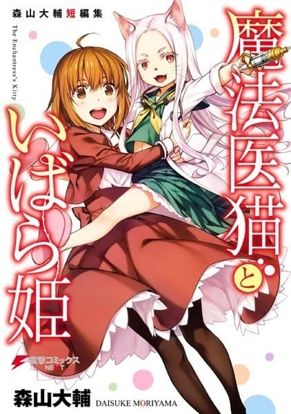 森山大輔短編集 魔法医猫といばら姫