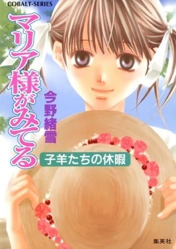 マリア様がみてる12 子羊たちの休暇
