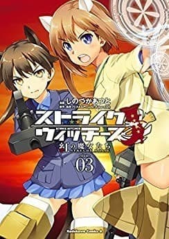 ストライクウィッチーズ 紅の魔女たち(3)