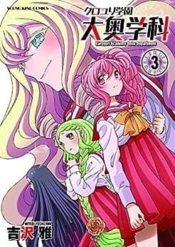 クロユリ学園 大奥学科(3)