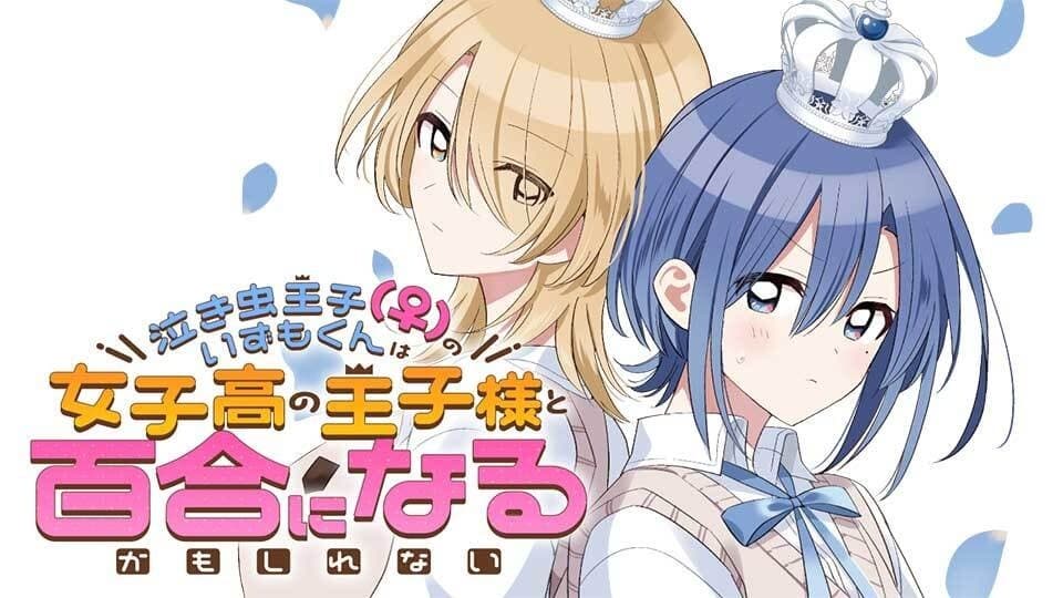泣き虫王子(♀)のいずもくんは女子高の王子様と百合になるかもしれない