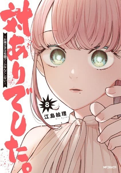 対ありでした。 ~お嬢さまは格闘ゲームなんてしない~ 8