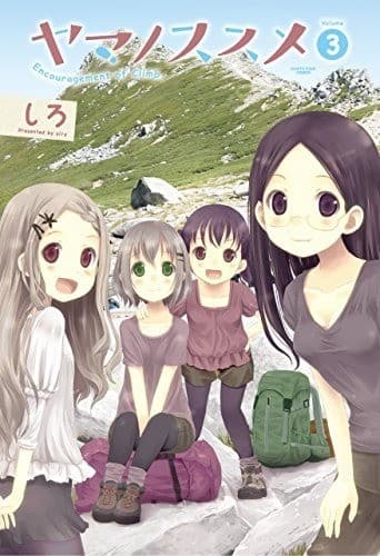 ヤマノススメ 3