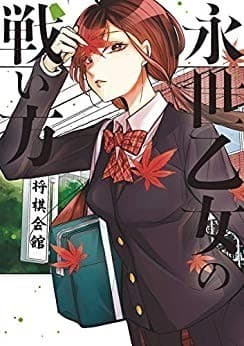 永世乙女の戦い方(4)