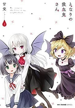 となりの吸血鬼さん 2
