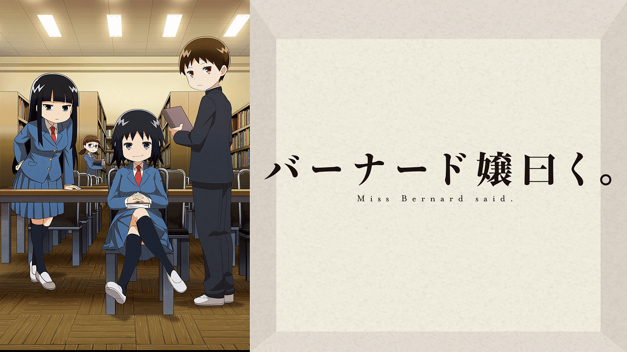 バーナード嬢曰く。